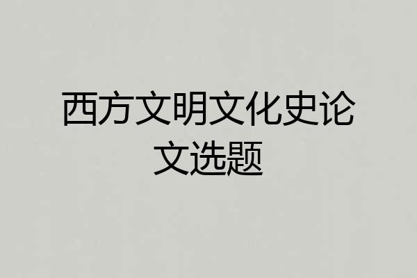 西方文明文化史论文选题