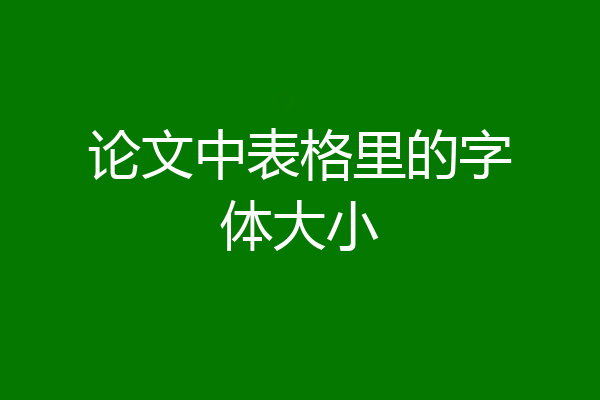 论文中表格里的字体大小
