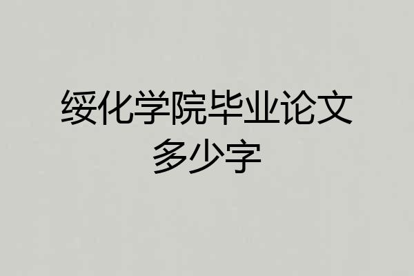 绥化学院毕业论文多少字