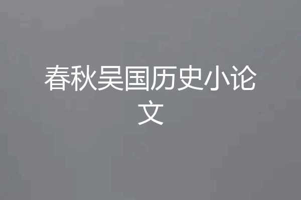 春秋吴国历史小论文