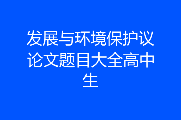 发展与环境保护议论文题目大全高中生