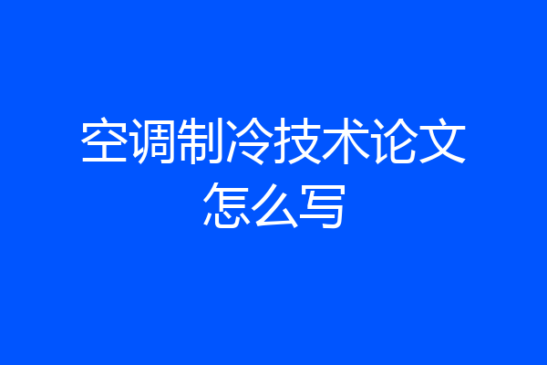 空调制冷技术论文怎么写