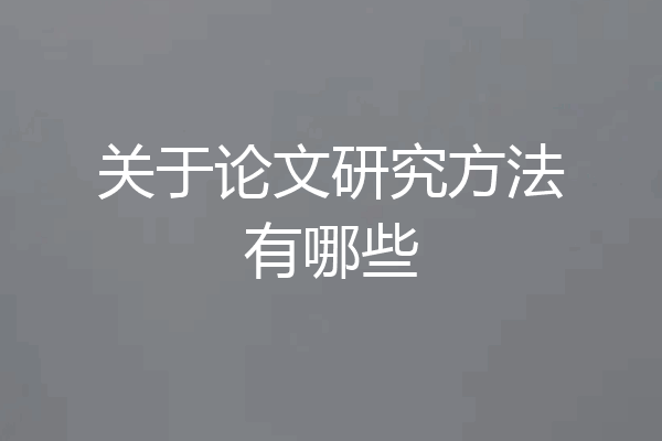 关于论文研究方法有哪些