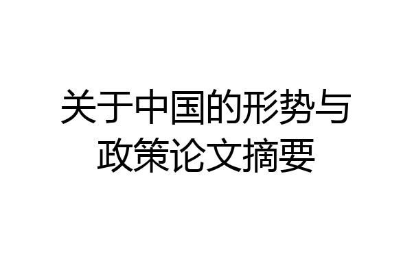 关于中国的形势与政策论文摘要