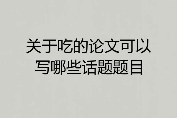 关于吃的论文可以写哪些话题题目