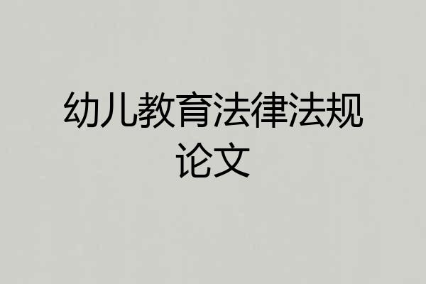 幼儿教育法律法规论文