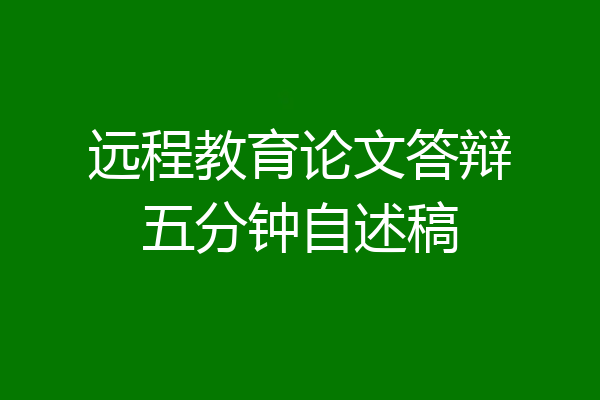 远程教育论文答辩五分钟自述稿
