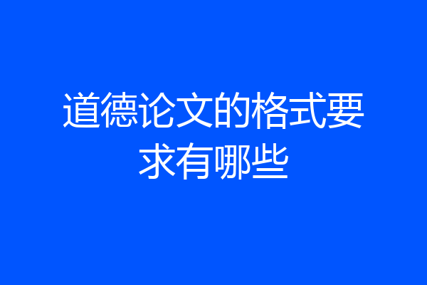 道德论文的格式要求有哪些