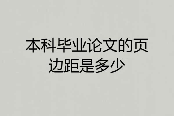 本科毕业论文的页边距是多少