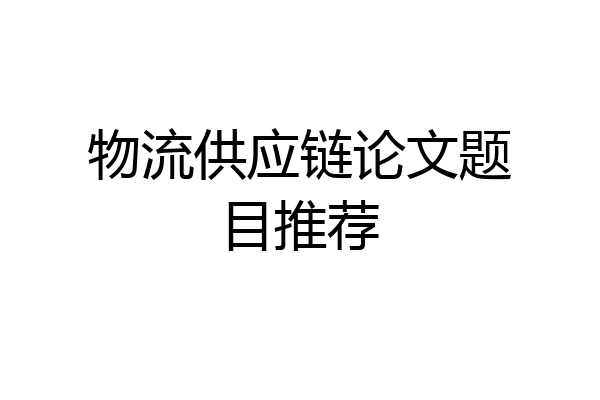 物流供应链论文题目推荐