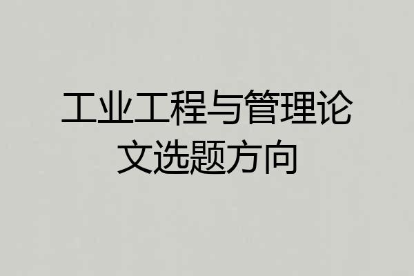 工业工程与管理论文选题方向