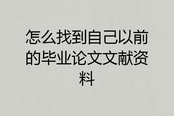 怎么找到自己以前的毕业论文文献资料