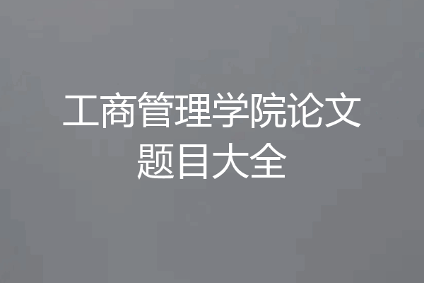 工商管理学院论文题目大全