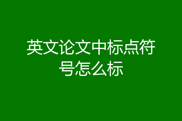 英文论文中标点符号怎么标