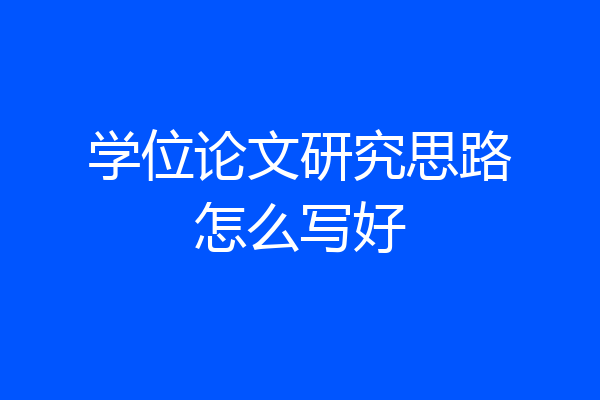 学位论文研究思路怎么写好
