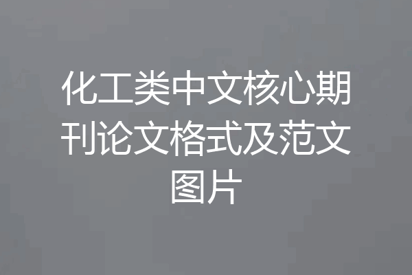 化工类中文核心期刊论文格式及范文图片