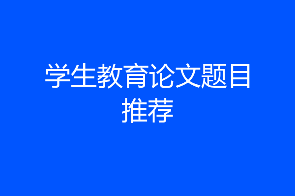 学生教育论文题目推荐