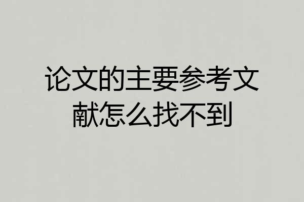 论文的主要参考文献怎么找不到
