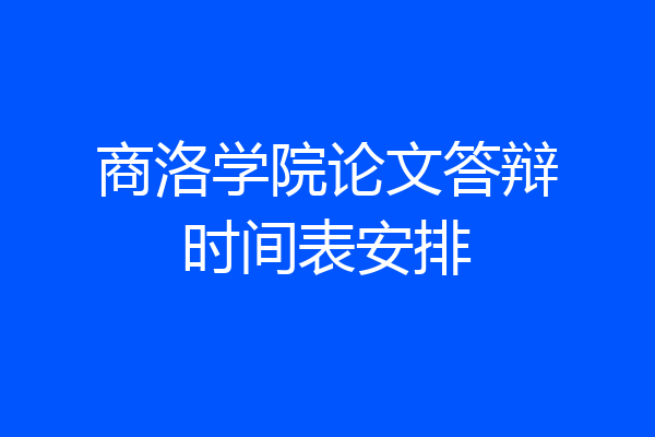商洛学院论文答辩时间表安排