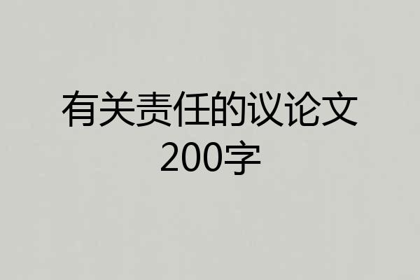 有关责任的议论文200字