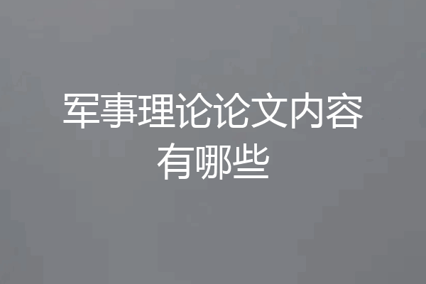 军事理论论文内容有哪些
