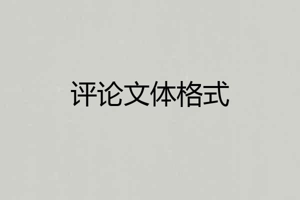 评论文体格式