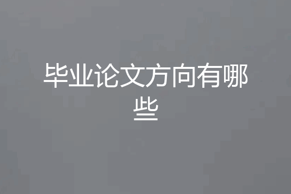 毕业论文方向有哪些