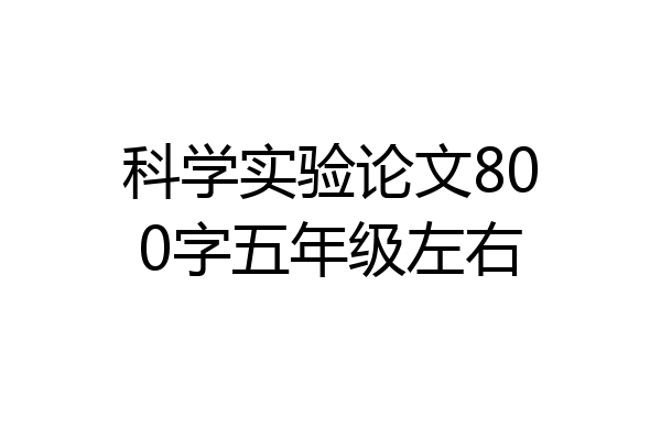 科学实验论文800字五年级左右