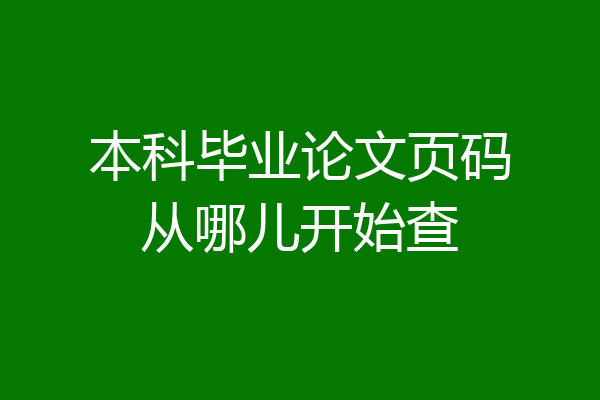 本科毕业论文页码从哪儿开始查