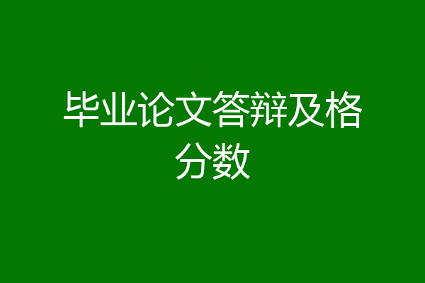 毕业论文答辩及格分数