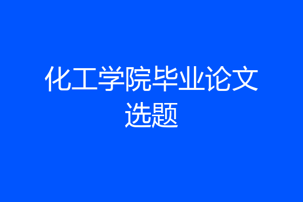 化工学院毕业论文选题