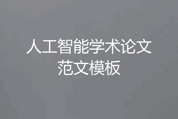 人工智能学术论文范文模板