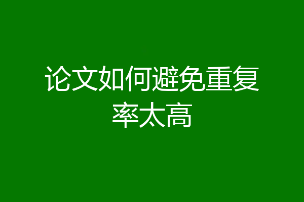 论文如何避免重复率太高