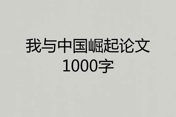 我与中国崛起论文1000字