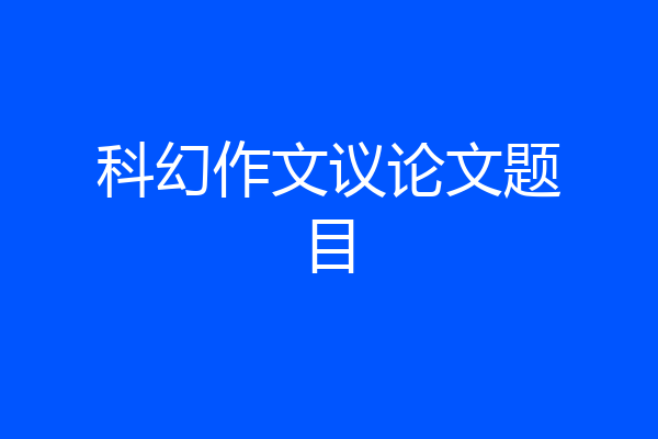 科幻作文议论文题目