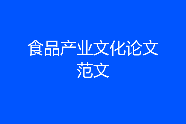 食品产业文化论文范文
