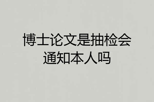 博士论文是抽检会通知本人吗
