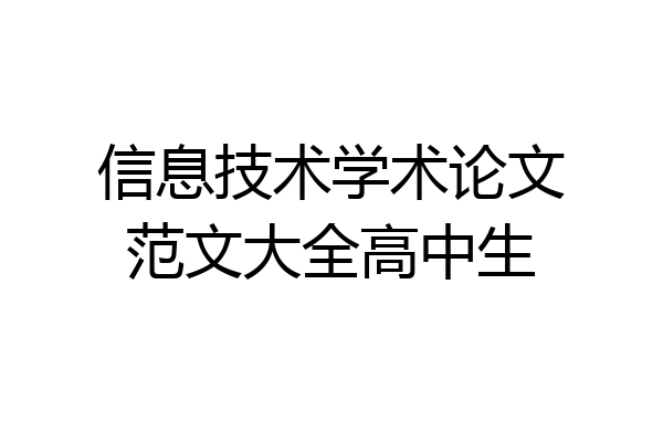 信息技术学术论文范文大全高中生