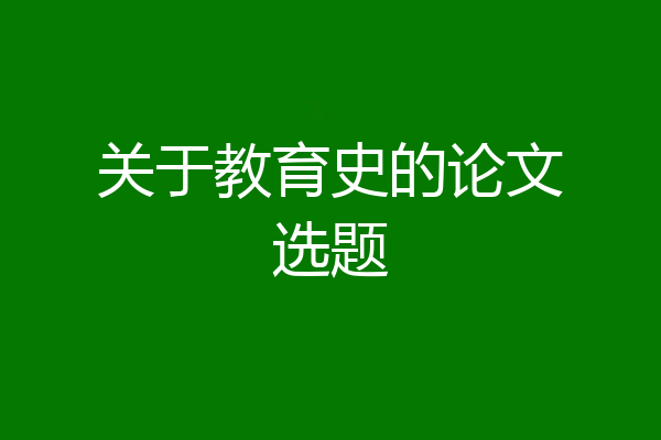 关于教育史的论文选题