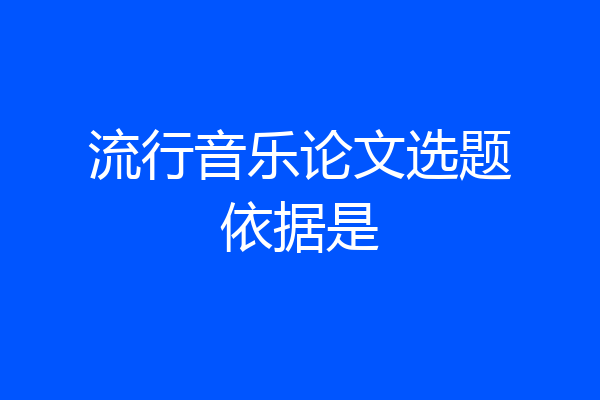 流行音乐论文选题依据是