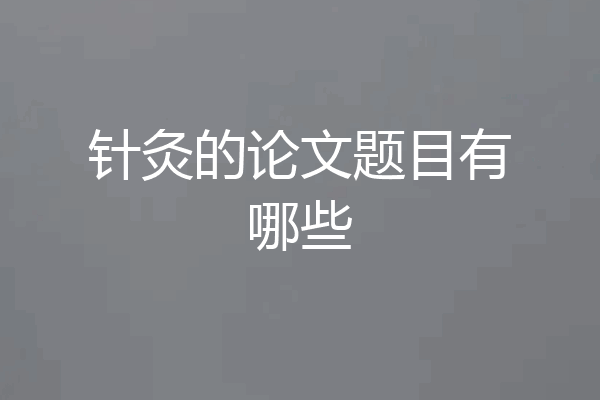 针灸的论文题目有哪些