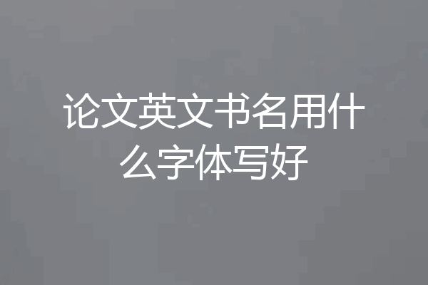 论文英文书名用什么字体写好