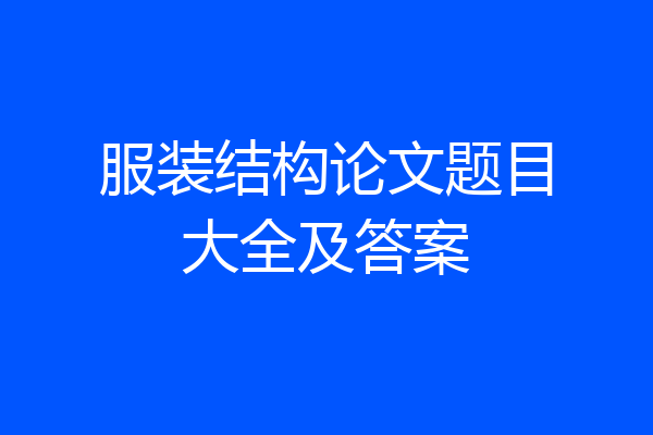 服装结构论文题目大全及答案