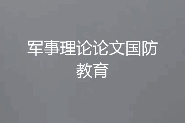 军事理论论文国防教育