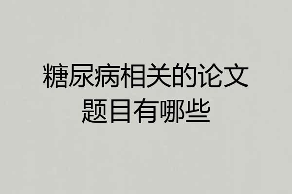糖尿病相关的论文题目有哪些