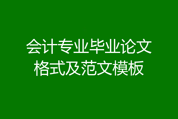 会计专业毕业论文格式及范文模板