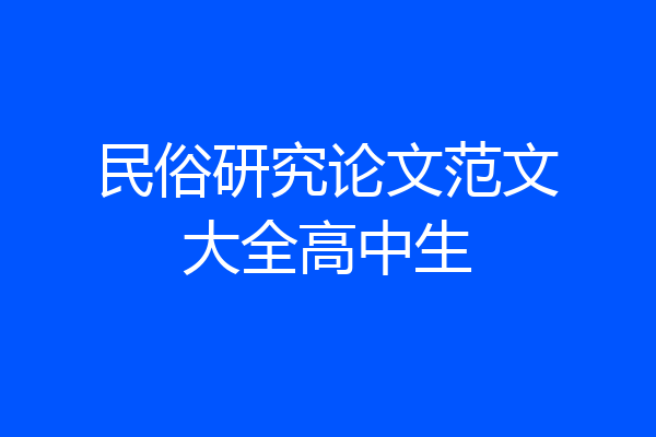 民俗研究论文范文大全高中生