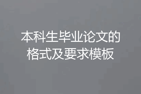 本科生毕业论文的格式及要求模板