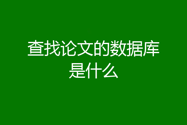 查找论文的数据库是什么