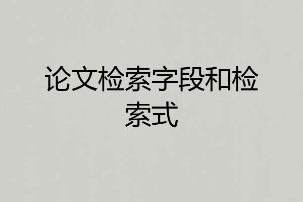 论文检索字段和检索式